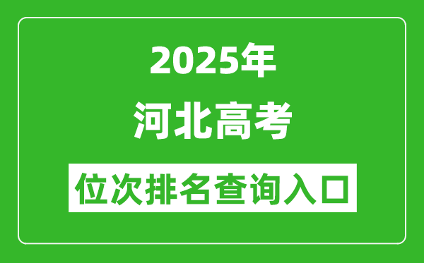 2025年河北高考位次排名查詢系統(tǒng)入口(www.hebeea.edu.cn)