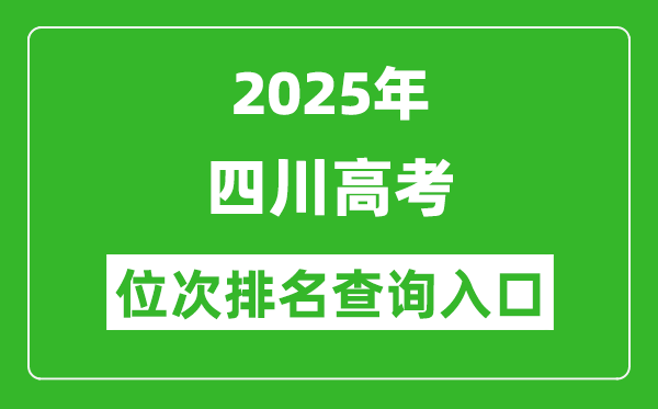 2025年四川高考位次排名查詢系統(tǒng)入口(https://www.sceea.cn)