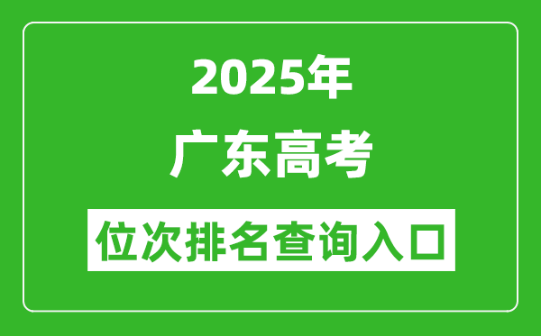2025年廣東高考位次排名查詢系統(tǒng)入口(https://eea.gd.gov.cn/)