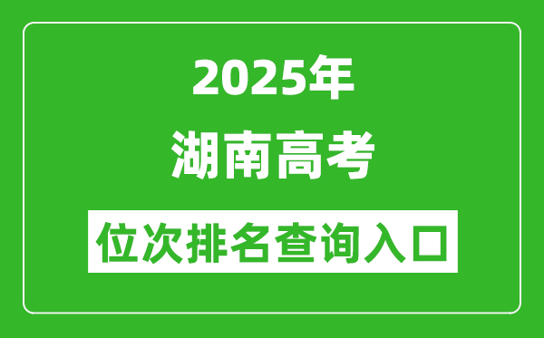 2025年湖南高考位次排名查詢系統(tǒng)入口(https://www.hneeb.cn/)