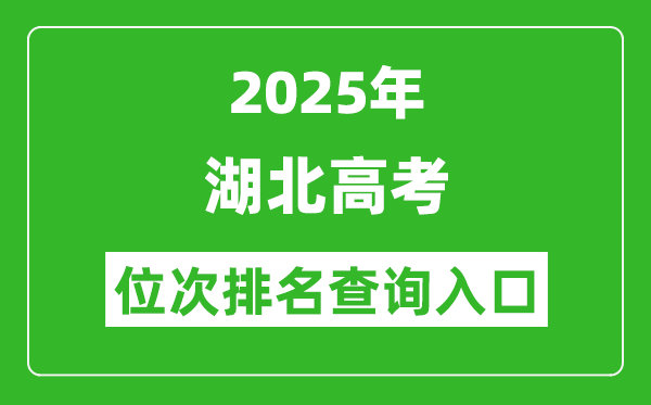 2025年湖北高考位次排名查詢系統(tǒng)入口(http://www.hbea.edu.cn)