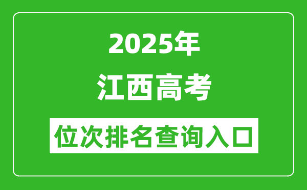 2025年江西高考位次排名查詢系統(tǒng)入口(http://www.jxeea.cn/)