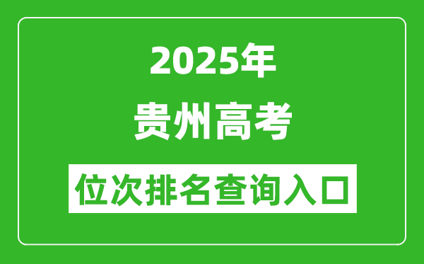 2025年貴州高考位次排名查詢系統(tǒng)入口(http://zsksy.guizhou.gov.cn)