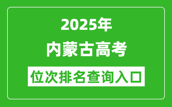 2025年內(nèi)蒙古高考位次排名查詢系統(tǒng)入口(https://www.nm.zsks.cn)