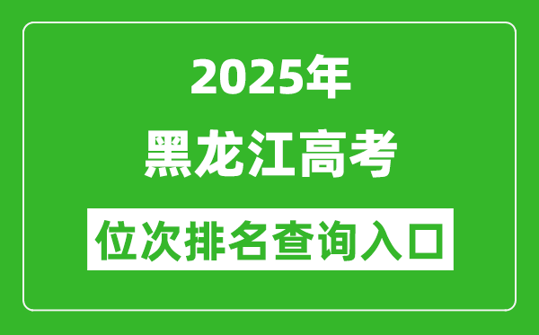 2025年黑龍江高考位次排名查詢系統(tǒng)入口(https://www.lzk.hl.cn)