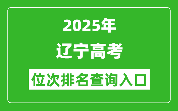 2025年遼寧高考位次排名查詢系統(tǒng)入口(https://www.lnzsks.com)