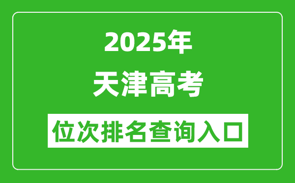 2025年天津高考位次排名查詢系統(tǒng)入口(http://www.zhaokao.net/)