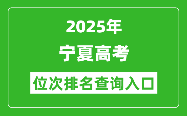 2025年寧夏高考位次排名查詢系統(tǒng)入口(https://www.nxjyks.cn/)