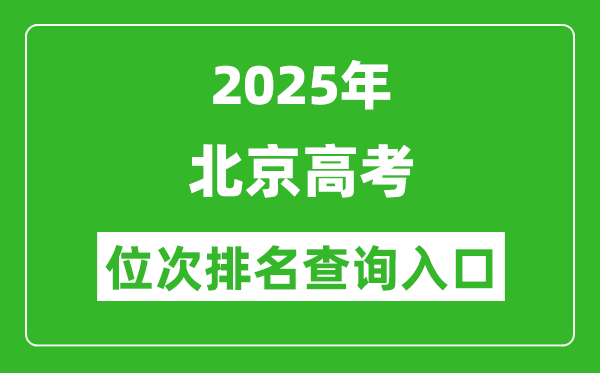 2025年北京高考位次排名查詢系統(tǒng)入口(https://www.bjeea.cn/)