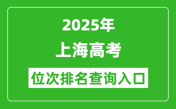 2025年上海高考位次排名查詢系統(tǒng)入口(www.shmeea.edu.cn)