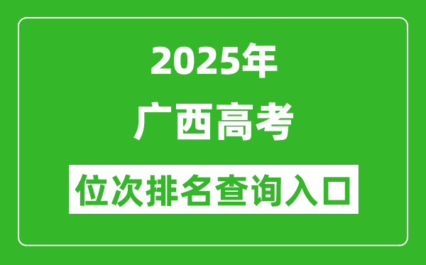 2025年廣西高考位次排名查詢系統(tǒng)入口(https://www.gxeea.cn)