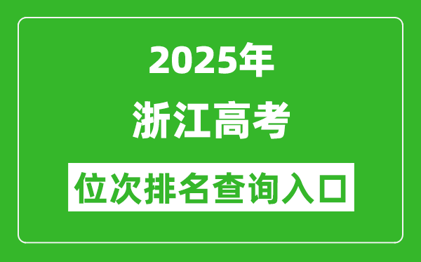 2025年浙江高考位次排名查詢系統(tǒng)入口(www.zjzs.net)