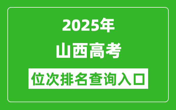 2025年山西高考位次排名查詢系統(tǒng)入口(www.sxkszx.cn)