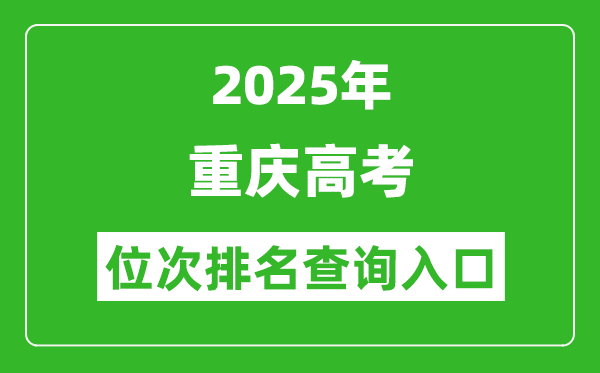 2025年重慶高考位次排名查詢系統(tǒng)入口(https://www.cqksy.cn/)