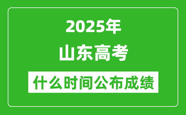 2025年山東高考成績什么時間公布(含查詢入口)