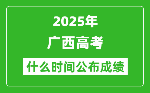 2025年廣西高考成績什么時間公布(含查詢入口)
