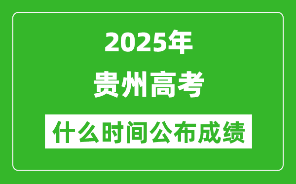 2025年貴州高考成績什么時間公布(含查詢入口)