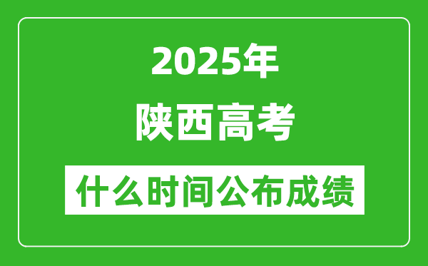 2025年陜西高考成績什么時間公布(含查詢入口)
