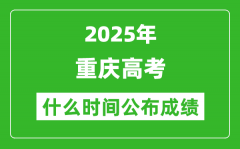 2025年重慶高考成績什么時間公布（含查詢?nèi)肟冢?/></a></dt> 


<h3><a href="/gaokaochaxun/76177.html">2025年重慶高考成績什么時間公布（含查詢?nèi)肟冢?/a></h3>
                    <p>2025年重慶高考成績預(yù)計于 6月25日 左右公布。2025年重慶高考塵埃落定后，大家最關(guān)心的是，2025年重慶高考成績什么時候公布？下面整理了2025年重慶高考出分具體時間，同時，也...</p>
                </li><li>


 <dt><a href=