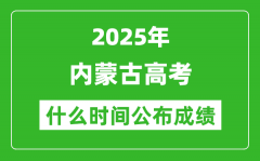 2025年內(nèi)蒙古高考成績什么時間公布（含查詢?nèi)肟冢?/></a></dt> 


<h3><a href="/gaokaochaxun/76181.html">2025年內(nèi)蒙古高考成績什么時間公布（含查詢?nèi)肟冢?/a></h3>
                    <p>2025年內(nèi)蒙古高考成績預(yù)計于 6月23日 左右公布。2025年內(nèi)蒙古高考塵埃落定后，大家最關(guān)心的是，2025年內(nèi)蒙古高考成績什么時候公布？下面整理了2025年內(nèi)蒙古高考出分具體時間，...</p>
                </li><li>


 <dt><a href=