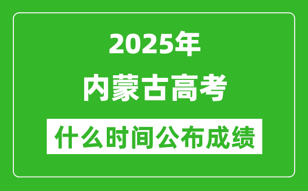 2025年內蒙古高考成績什么時間公布(含查詢入口)