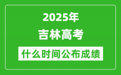 2025年吉林高考成績什么時間公布（含查詢?nèi)肟冢?/></a></dt> 


<h3><a href="/gaokaochaxun/76184.html">2025年吉林高考成績什么時間公布（含查詢?nèi)肟冢?/a></h3>
                    <p>2025年吉林高考成績預(yù)計于 6月25日 左右公布。2025年吉林高考塵埃落定后，大家最關(guān)心的是，2025年吉林高考成績什么時候公布？下面整理了2025年吉林高考出分具體時間，同時，也...</p>
                </li><li>


 <dt><a href=