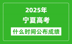2025年寧夏高考成績什么時間公布（含查詢?nèi)肟冢?/></a></dt> 


<h3><a href="/gaokaochaxun/76185.html">2025年寧夏高考成績什么時間公布（含查詢?nèi)肟冢?/a></h3>
                    <p>2025年寧夏高考成績預(yù)計于 6月23日 左右公布。2025年寧夏高考塵埃落定后，大家最關(guān)心的是，2025年寧夏高考成績什么時候公布？下面整理了2025年寧夏高考出分具體時間，同時，也...</p>
                </li><li>


 <dt><a href=