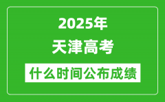 2025年天津高考成績什么時間公布（含查詢?nèi)肟冢?/></a></dt> 


<h3><a href="/gaokaochaxun/76186.html">2025年天津高考成績什么時間公布（含查詢?nèi)肟冢?/a></h3>
                    <p>2025年天津高考成績預(yù)計于 6月24日 左右公布。2025年天津高考塵埃落定后，大家最關(guān)心的是，2025年天津高考成績什么時候公布？下面整理了2025年天津高考出分具體時間，同時，也...</p>
                </li><li>


 <dt><a href=