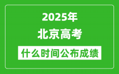 2025年北京高考成績什么時間公布（含查詢?nèi)肟冢?/></a></dt> 


<h3><a href="/gaokaochaxun/76188.html">2025年北京高考成績什么時間公布（含查詢?nèi)肟冢?/a></h3>
                    <p>2025年北京高考成績預(yù)計于 6月25日 左右公布。2025年北京高考塵埃落定后，大家最關(guān)心的是，2025年北京高考成績什么時候公布？下面整理了2025年北京高考出分具體時間，同時，也...</p>
                </li><li>


 <dt><a href=