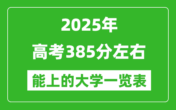 2025全國各地高考385分左右能上的大學(xué)一覽表(含理科+文科)