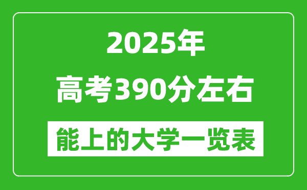 2025全國各地高考390分左右能上的大學(xué)一覽表(含理科+文科)