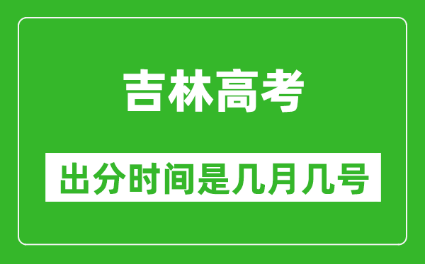 吉林高考出分時(shí)間是幾月幾號(hào),一般高考后多久出成績？