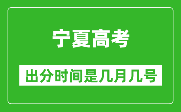 寧夏高考出分時(shí)間是幾月幾號(hào),一般高考后多久出成績(jī)？