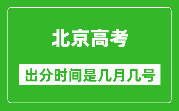 北京高考出分時(shí)間是幾月幾號(hào),一般高考后多久出成績(jī)？