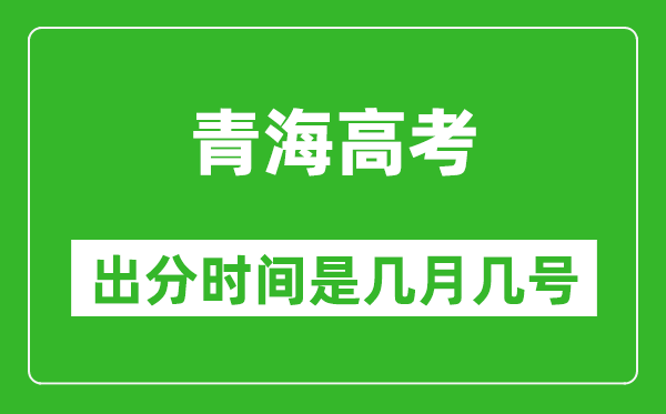 青海高考出分時(shí)間是幾月幾號(hào),一般高考后多久出成績(jī)？