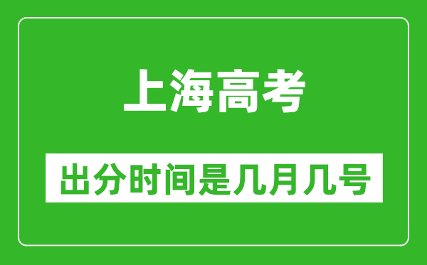 上海高考出分時間是幾月幾號,一般高考后多久出成績?