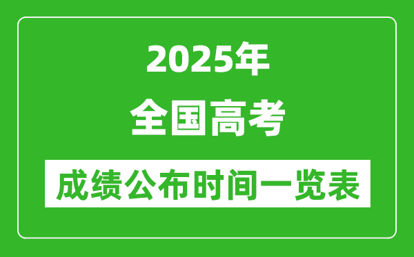 2025年全國各省市高考成績公布時間一覽表（31省完整版）