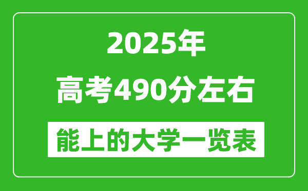 2025全國各地高考490分左右能上的大學一覽表(含理科+文科)