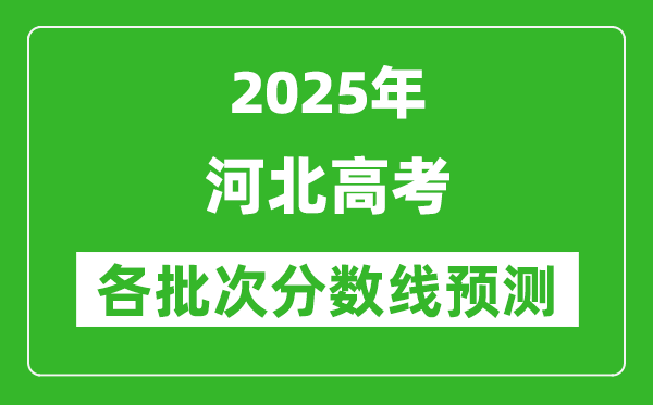 2025河北高考分?jǐn)?shù)線預(yù)測(cè)