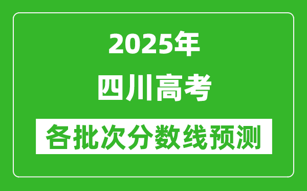 2025四川高考分數(shù)線預(yù)測,各批次分數(shù)線預(yù)計是多少?