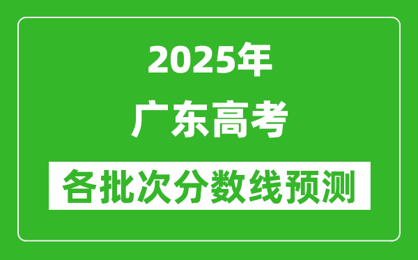2025廣東高考分?jǐn)?shù)線預(yù)測