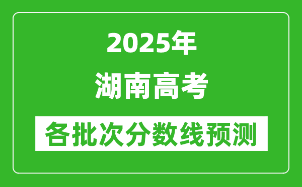 2025湖南高考分數(shù)線預測