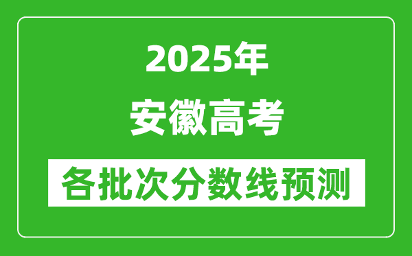 2025安徽高考分?jǐn)?shù)線預(yù)測(cè)
