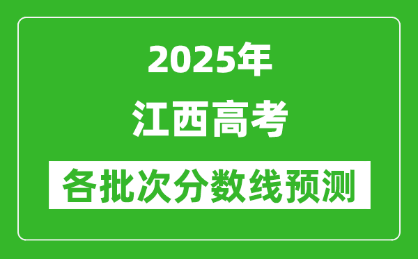 2025江西高考分數(shù)線預(yù)測