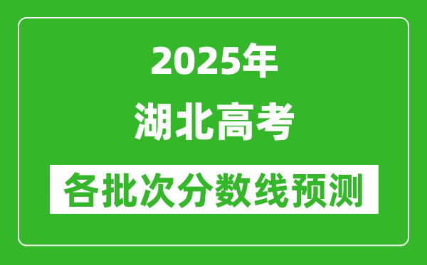 2025湖北高考分數(shù)線預測
