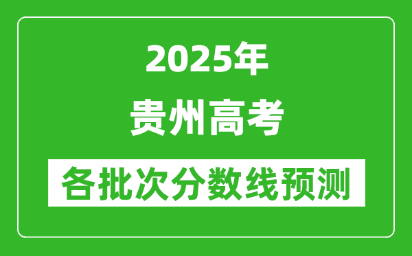 2025貴州高考分數(shù)線預測