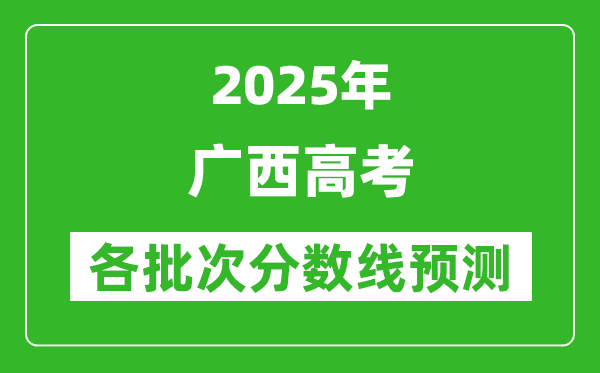 2025廣西高考分?jǐn)?shù)線預(yù)測(cè)