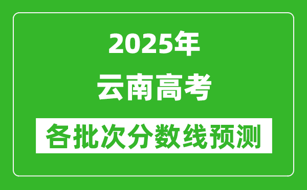 2025云南高考分數(shù)線預(yù)測