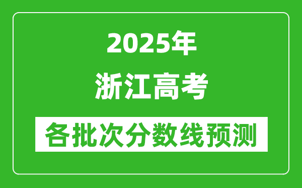 2025浙江高考分數(shù)線預測