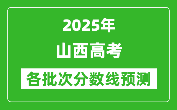 2025山西高考分數(shù)線預測